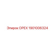 1901006324 ОРЕХ Epiroc