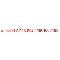 1901007492 ГАЙКА (NUT) Epiroc