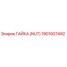 1901007492 ГАЙКА (NUT) Epiroc