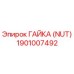1901007492 ГАЙКА (NUT) Epiroc