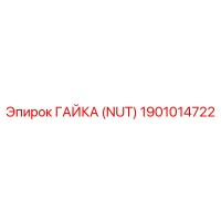 1901014722 ГАЙКА (NUT) Epiroc
