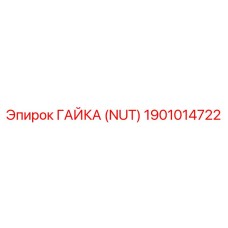 1901014722 ГАЙКА (NUT) Epiroc
