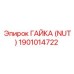 1901014722 ГАЙКА (NUT) Epiroc