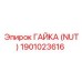 1901023616 ГАЙКА (NUT) Epiroc