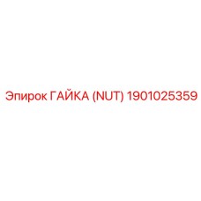 1901025359 ГАЙКА (NUT) Epiroc