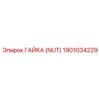 1901034229 ГАЙКА (NUT) Epiroc