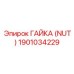 1901034229 ГАЙКА (NUT) Epiroc