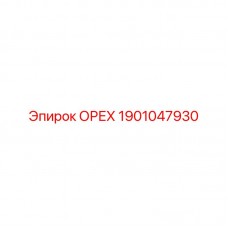 1901047930 ОРЕХ Epiroc