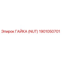 1901050701 ГАЙКА (NUT) Epiroc