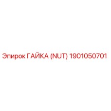 1901050701 ГАЙКА (NUT) Epiroc