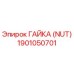 1901050701 ГАЙКА (NUT) Epiroc