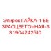 Гайка безрасцветочная Epiroc 1904242510