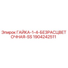 1904242511 ГАЙКА-1-4-БЕЗРАСЦВЕТОЧНАЯ-SS Epiroc