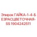 Оригинальная гайка Epiroc артикул 1904242511