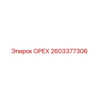 2603377306 ОРЕХ Epiroc