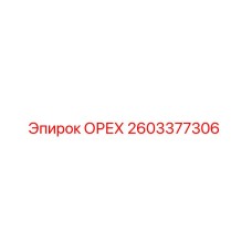 2603377306 ОРЕХ Epiroc