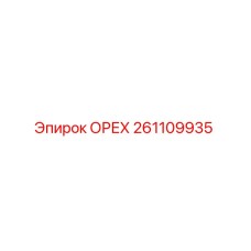 261109935 ОРЕХ Эпирок