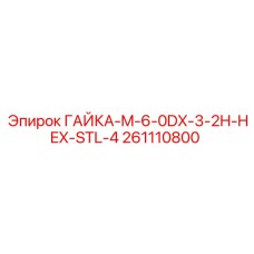 261110800 ГАЙКА-M-6-0DX-3-2H-HEX-STL-4 Epiroc