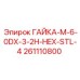 261110800 ГАЙКА-M-6-0DX-3-2H-HEX-STL-4 Epiroc
