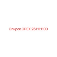 261111100 ОРЕХ Epiroc