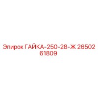 2650261809 ГАЙКА-250-28-Ж Epiroc