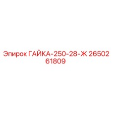 2650261809 ГАЙКА-250-28-Ж Epiroc