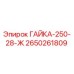 2650261809 ГАЙКА-250-28-Ж Epiroc