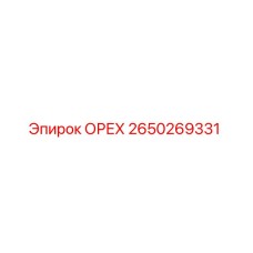 2650269331 ОРЕХ Эпирок