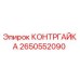 2650552090 КОНТРГАЙКА Epiroc