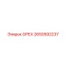 2650592237 ОРЕХ (Epiroc)