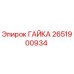 2651900934 ГАЙКА Epiroc