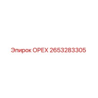 2653283305 ОРЕХ Эпирок