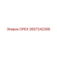 2657242356 ОРЕХ Epiroc