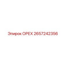 2657242356 ОРЕХ Epiroc