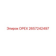 2657242497 ОРЕХ Epiroc
