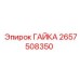 2657508350 ГАЙКА Epiroc