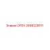 2658228511 ОРЕХ Epiroc