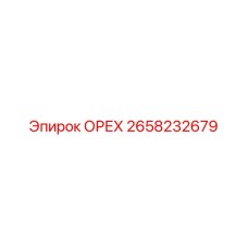 2658232679 ОРЕХ Epiroc