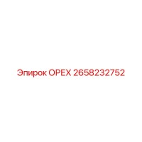 2658232752 ОРЕХ Epiroc