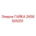 2658505251 ГАЙКА Epiroc