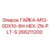 266211200 ГАЙКА-M12-0DX10-8H-HEX-ZN-PLT-S Epiroc