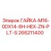 266211400 ГАЙКА-M16-0DX14-8H-HEX-ZN-PLT-S Epiroc