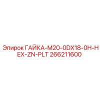 266211600 ГАЙКА-M20-0DX18-0H-HEX-ZN-PLT Epiroc
