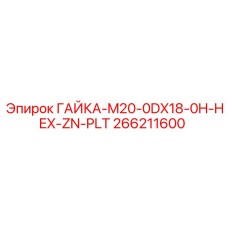266211600 ГАЙКА-M20-0DX18-0H-HEX-ZN-PLT Epiroc