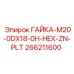 266211600 ГАЙКА-M20-0DX18-0H-HEX-ZN-PLT Epiroc
