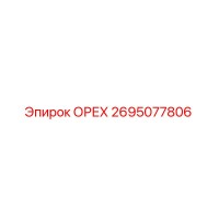 2695077806 ОРЕХ Эпирок