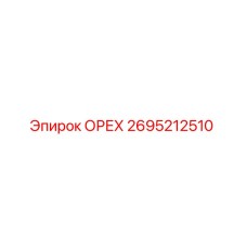 2695212510 ОРЕХ Epiroc