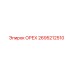 2695212510 ОРЕХ Epiroc