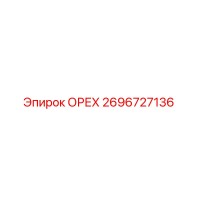 2696727136 ОРЕХ Эпирок
