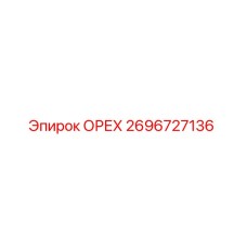 2696727136 ОРЕХ Эпирок